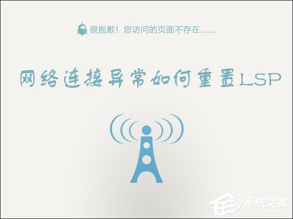 Win10 LSP錯誤如何修復？Win10怎么修復LSP？