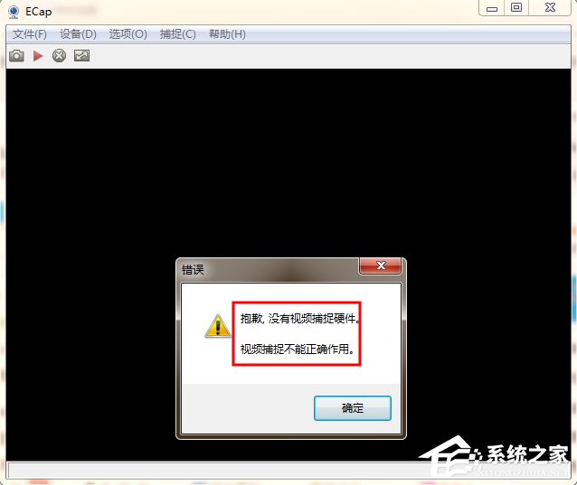 Win7電腦開視頻提示“視頻捕捉不能正確作用”怎么辦？