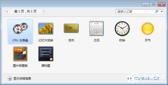 Win7桌面小工具打不開怎么辦？Win7小工具打不開的終極解決辦法