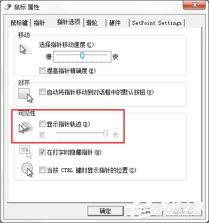 Windows7系統鼠標拖尾效果怎么設置？