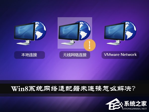 Win8系統網絡適配器未連接怎么解決？如何修復網絡適配器？