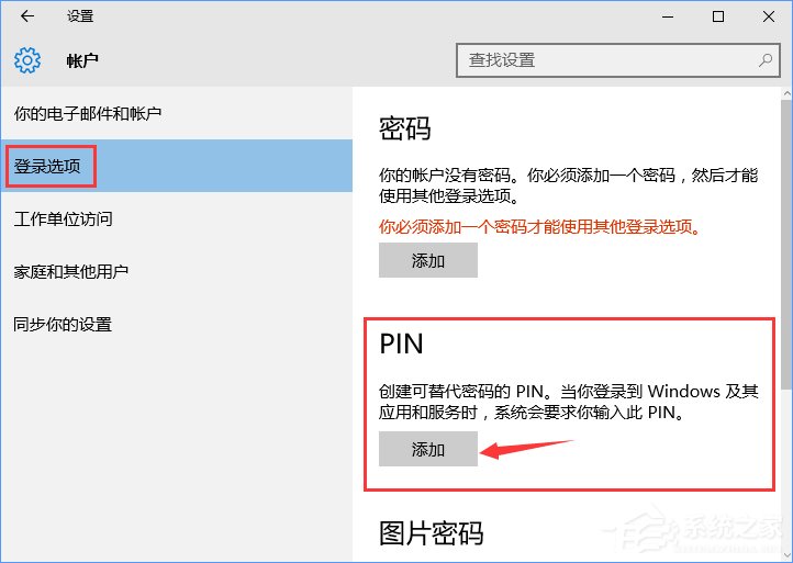 Win10怎么添加PIN密碼登錄？Win10設置PIN密碼登錄的方法