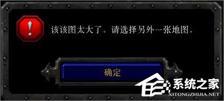 Win10玩魔獸冰封王座無法創建地圖提示“地圖太大”怎么辦？