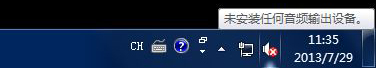 Win7系統提示未安裝任何音頻輸出設備怎么處理？