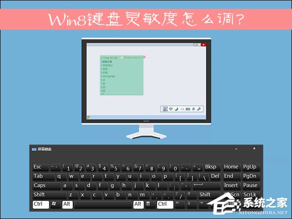 Win8鍵盤靈敏度怎么調？如何修改鍵盤靈敏度？
