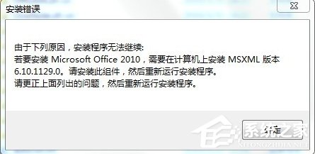 Win7安裝Office2010提示缺少MSXML組件怎么辦？