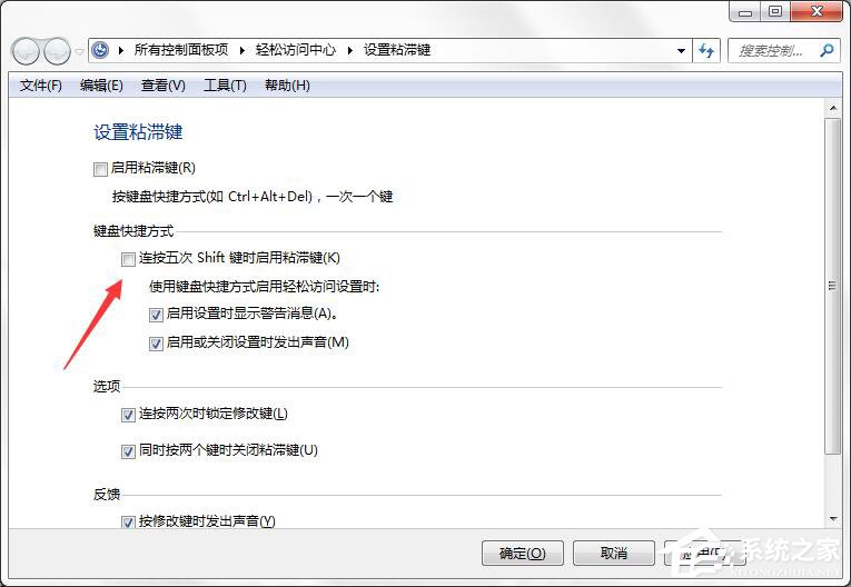 如何徹底關閉Win7系統的“粘滯鍵”窗口？