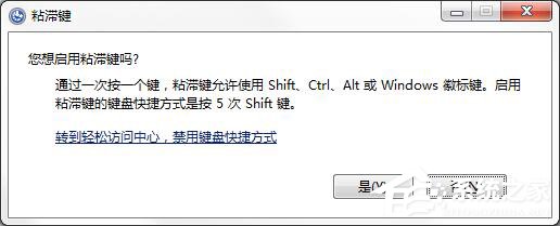 如何徹底關閉Win7系統的“粘滯鍵”窗口？