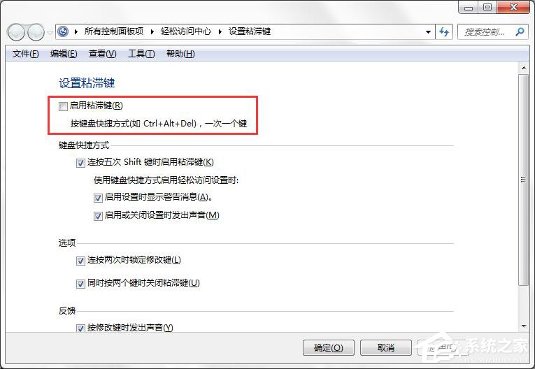 如何徹底關閉Win7系統的“粘滯鍵”窗口？