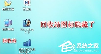 WinXP系統怎么隱藏回收站圖標？
