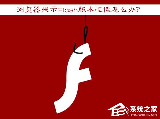 Win7瀏覽器提示Flash版本過低怎么辦？Flash Player怎么安裝？