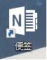 Win10將“便箋”移到桌面或開始菜單的操作技巧