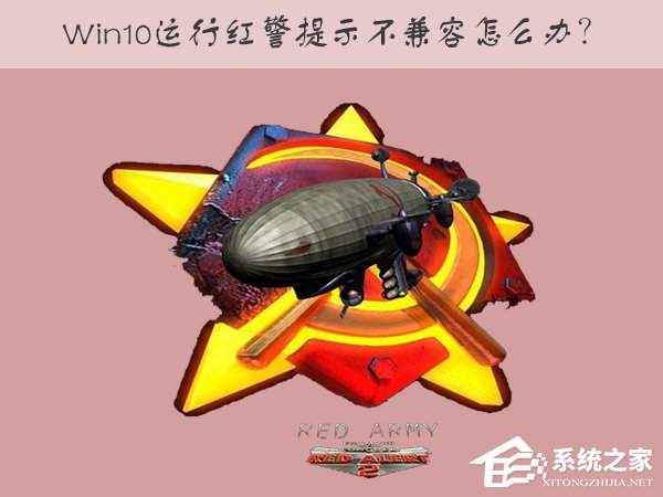 Win10運行紅色警戒提示不兼容怎么辦？