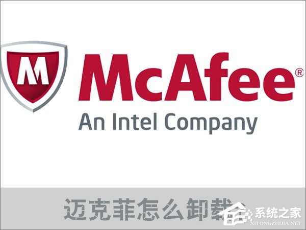 Win10邁克菲怎么卸載？邁克菲殺毒軟件的卸載方法