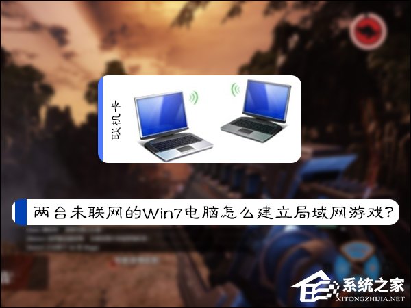 兩臺未聯網的Win7電腦怎么建立局域網游戲？