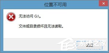 Win8.1插入移動硬盤提示“文件或目錄損壞且無法讀取”怎么辦？