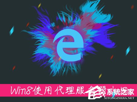 Win8系統中如何使用代理服務器上網？怎樣設置代理IP上網？