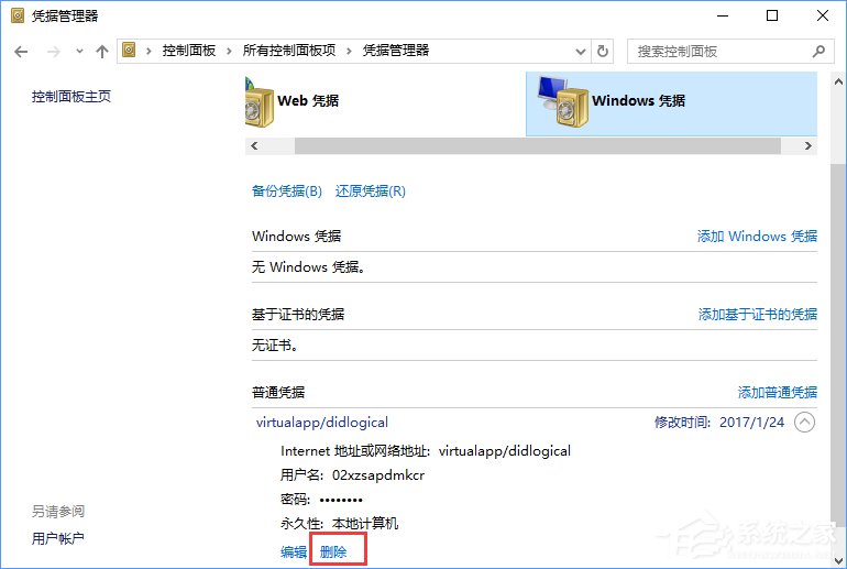 Windows10系統如何刪除Windows憑據？