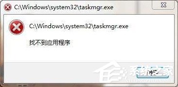 taskmgr.exe是什么進程？Win7系統提示找不到taskmgr.exe怎么辦？