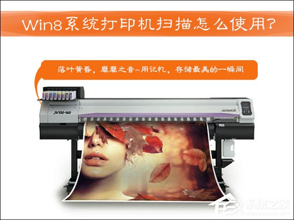 打印機掃描怎么用？Win8系統中怎么掃描文件到電腦上？