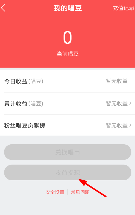 在酷狗唱唱里怎么提現 收益提現操作方法一覽