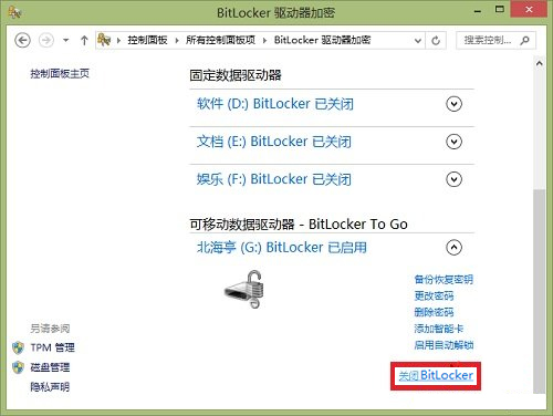Windows8系統如何關閉BitLocker U盤加密？