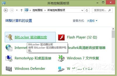 Windows8系統如何關閉BitLocker U盤加密？