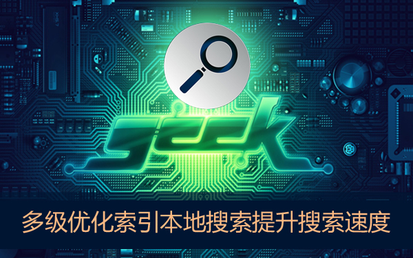 Win7本地搜索速度很慢怎么辦？如何提升本地搜索文件速度？