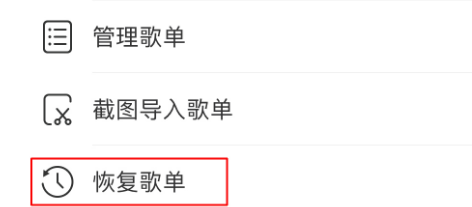 網易云歌單刪除了如何恢復？