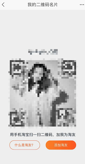 淘寶APP怎么加好友？淘寶加好友的步驟分享