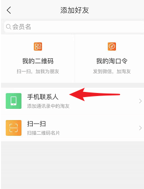淘寶APP怎么加好友？淘寶加好友的步驟分享