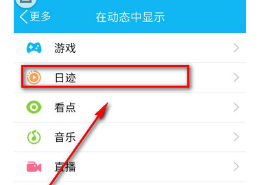 在QQ里如何將日跡關閉？關閉日跡的方法說明