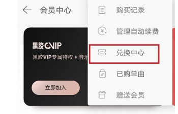 網易云音樂如何獲取會員兌換碼?