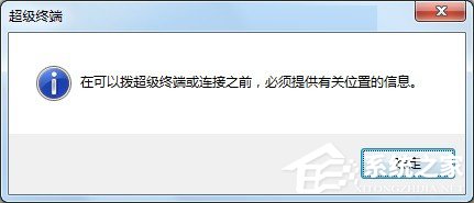 Windows7系統怎么添加超級終端？