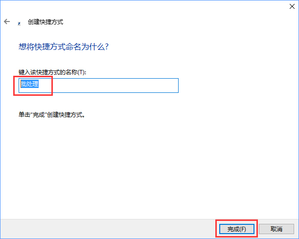 Win10如何將批處理文件固定到開始菜單？