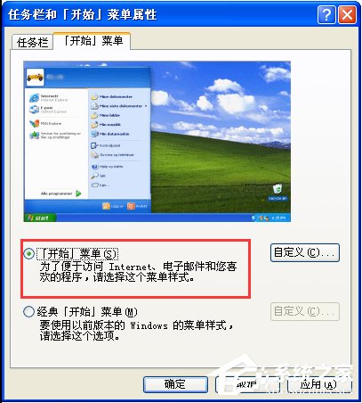 WinXP系統怎么設置開始菜單樣式？