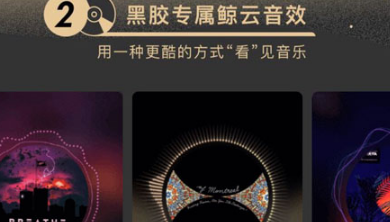 網易云音樂黑膠vip有什么用？