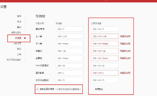 網易云音樂怎么設置全局快捷鍵？
