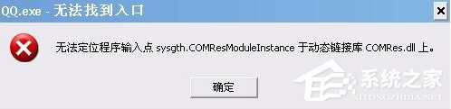 Win7系統QQ無法登錄提示“QQ.exe無法找到入口”怎么辦？