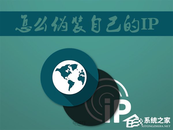 Win7系統如何偽裝IP地址？
