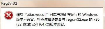 Win7系統運行regsvr32.exe程序提示不兼容怎么辦？