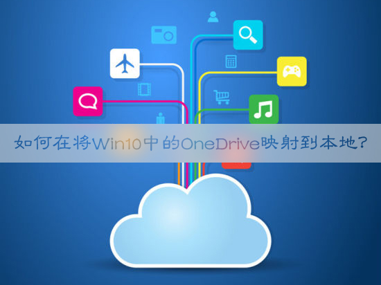 如何在將Win10中的OneDrive映射到本地？