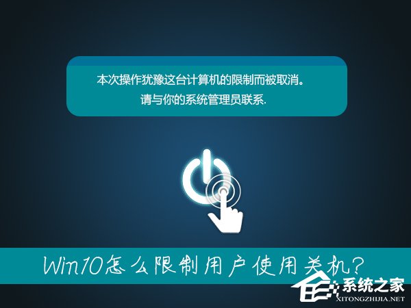 筆記本無法關機是什么情況？Win10怎么限制用戶使用關機？