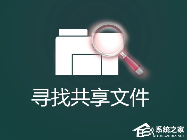 怎么找出Win7系統中共享的文件夾？局域網共享文件怎么查找？