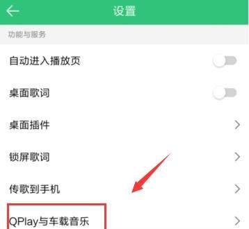 QQ音樂怎么連接汽車？連接汽車的方法說明