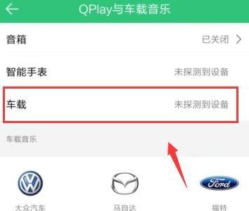 QQ音樂怎么連接汽車？連接汽車的方法說明