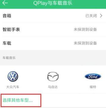 QQ音樂怎么連接汽車？連接汽車的方法說明