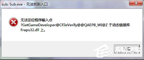 Win7打開程序時提示“無法定位程序輸入點”怎么辦？