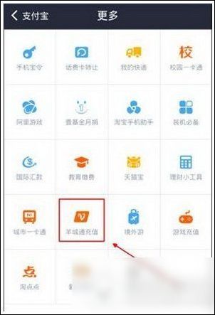 支付寶APP如何充值羊城通？充值羊城通的操作流程一覽