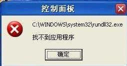 WinXP系統出現“Rundll32.exe應用程序錯誤”怎么辦？